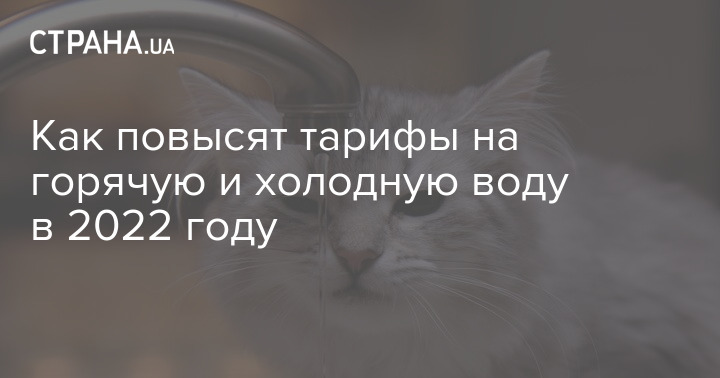 Тарифы на горячую и холодную воду 2022 в Украине