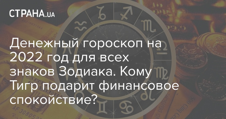 Денежный гороскоп на 2022 год для всех знаков Зодиака. Кому Тигр подар