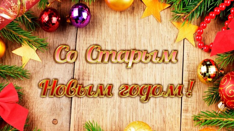 Фото Со Старым Новым Годом 2022 Фото Со Старым Новым Годом 2022