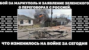 Бой за Мариуполь и заявление Зеленского о переговорах с Россией. Новый выпуск блога Олеси Медведевой