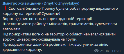 Глава Сумской ОВА заявил, что россияне хотели прорваться через границу