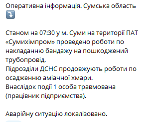 Утечка аммиака в Сумах