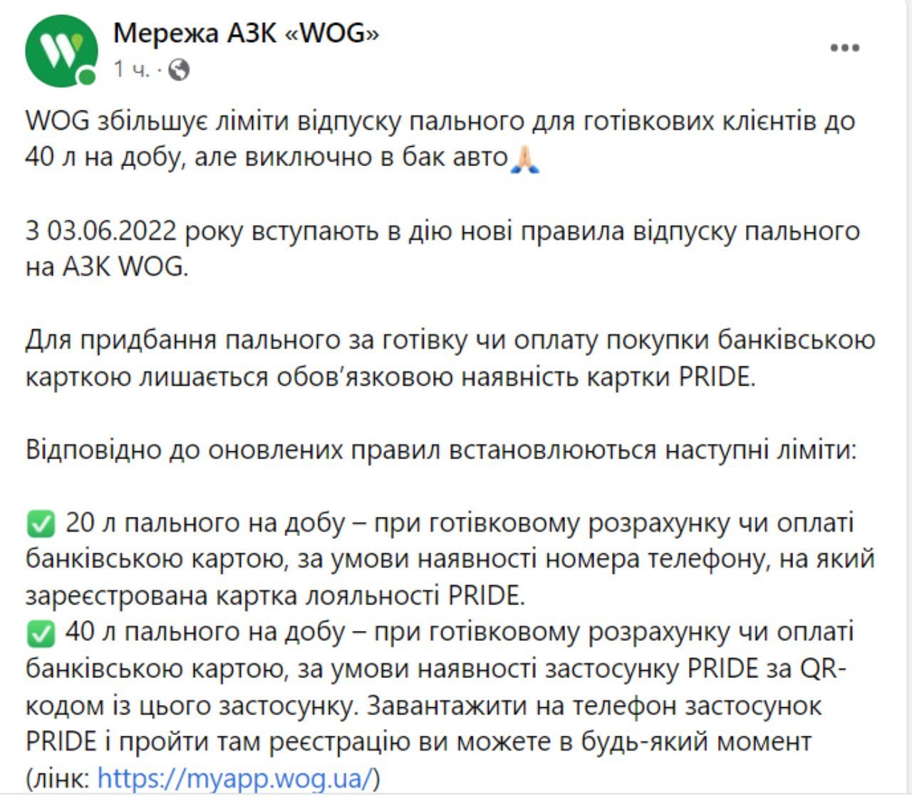 WOG увеличил лимиты отпуска горючего