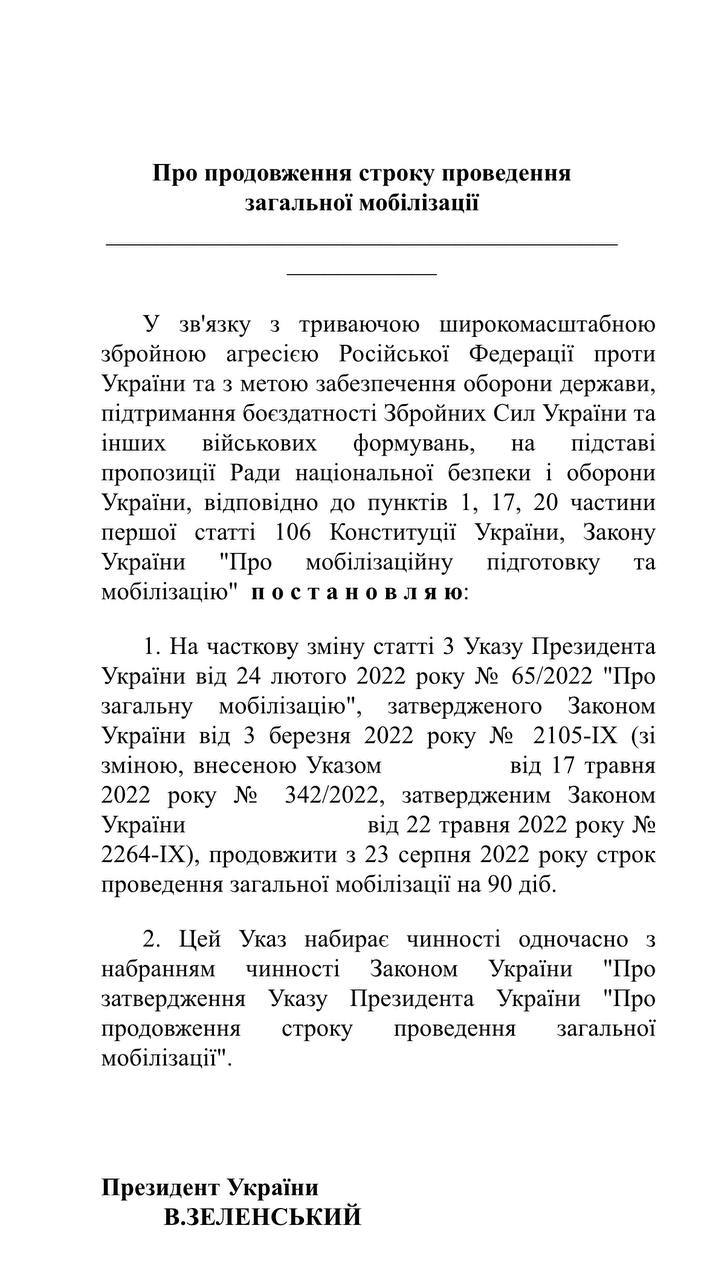 Военное положение и мобилизация в Украине будут продлены на 90 суток с 23 августа (до 21 ноября)