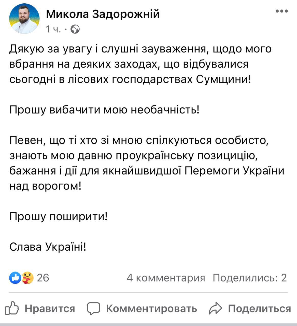 Задорожный попросил прощения за свитер с буквой "V"