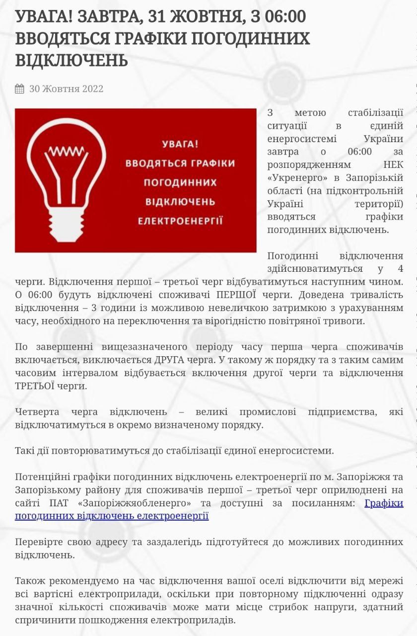 В Запорожье завтра с 6 часов утра вводят графики отключения электроэнергии