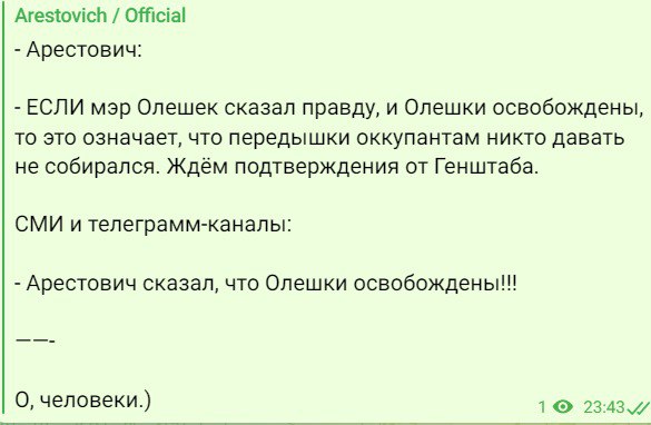 Арестович не говорил об освобождении Алешек