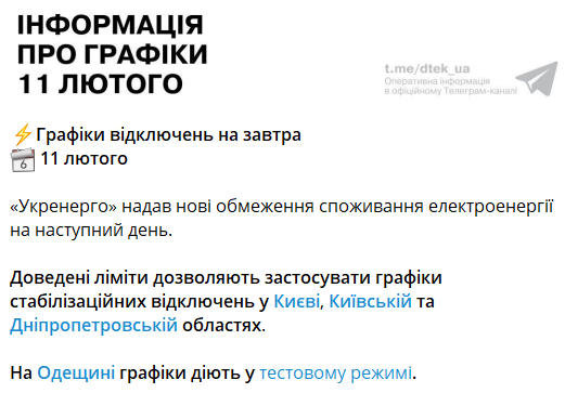 Графики отключений света 11 февраля