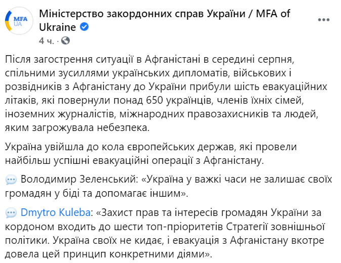 В МИД Украины отчитались о количестве вывезенных из Афганистана людей