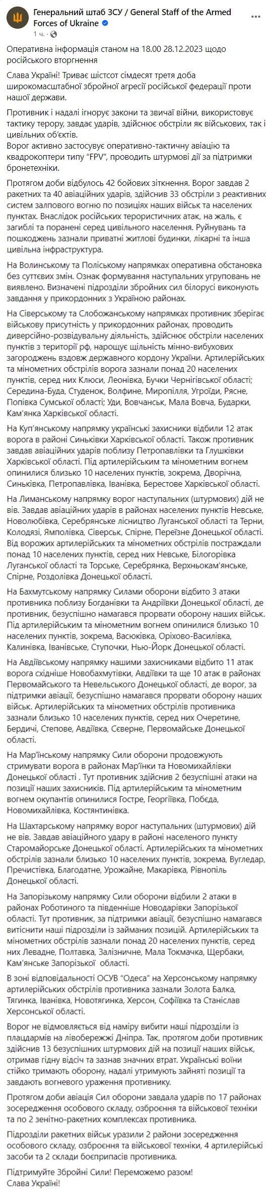 В вечерней сводке Генштаба ВСУ за 28 декабря больше нет сообщения об обстреле Марьинки россиянами