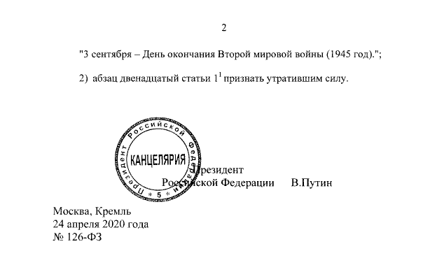 Перенос на 3 сентября даты завершения второй мировой войны