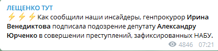 Лещенко о подозрении для Юрченко