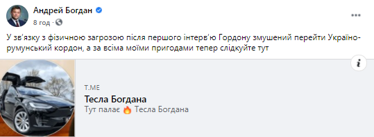 Андрей Богдан покинул Украину