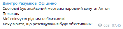 Разумков о смерти нардепа Полякова