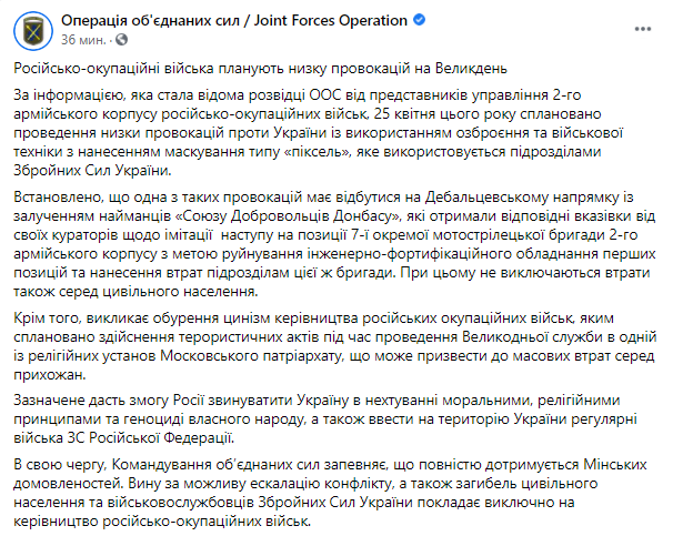 штаб ООС предупредил о возможности провокаций на Пасху