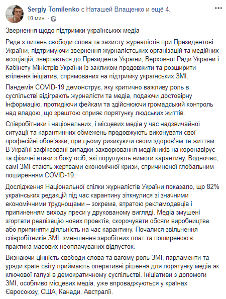 Обращение по поддержке украинских медиа. Скриншот Facebook-страницы Сергея Томиленко