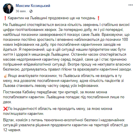 Карантин во Львовской области продлили на неделю. Скриншот: Facebook/ Максим Козицкий