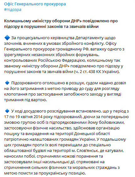 Гиркину заочно сообщили о подозрении. Скриншот Телеграм-канала Офиса генпрокурора