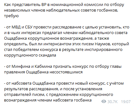 Дубинский о конкурсе на пост главы Ощадбанка. Скриншот Телеграм-канала нардепа