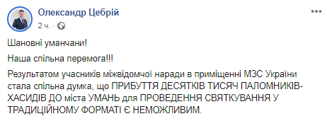 Хасиды не приедут в Умань в 2020 году. Скриншот Facebook Александра Цебрия