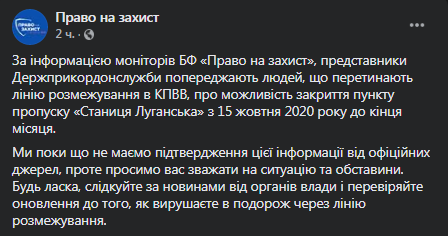 КПВВ Станица Луганская могут закрыть до конца октября. Скриншот фейсбук-сообщения Право на захист