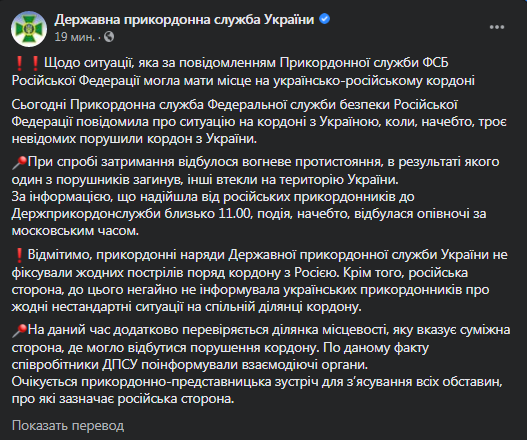 Госпогранслужба - о стрельбе на границе с РФ. Скриншот фейсбук-поста