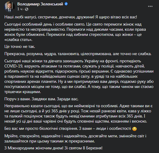 Поздравление Зеленского с 8 Марта в Facebook