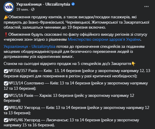 Укрзализныця продлевает ограничения для красной карантинной зоны. Скриншот фейсбук-сообщения