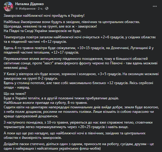 Погода в Украине на первую неделю мая. Скриншот фейсбук-страницы Натальи Диденко