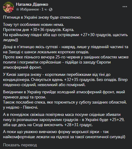 Погода в Украине 25 июня. Скриншот фейсбук-страницы Диденко