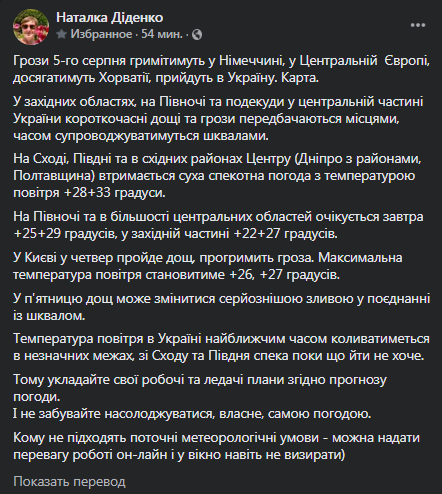 Прогноз погоды в Украине на 5 августа. Скриншот сообщения Диденко