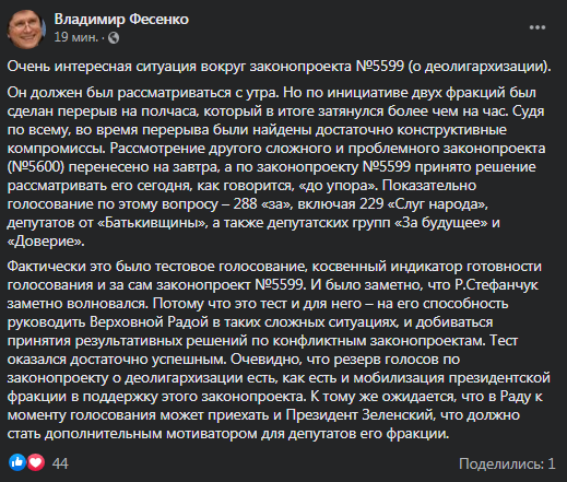 Фесенко - о рассмотрении закона об олигархах. Скриншот фейсбук-сообщения