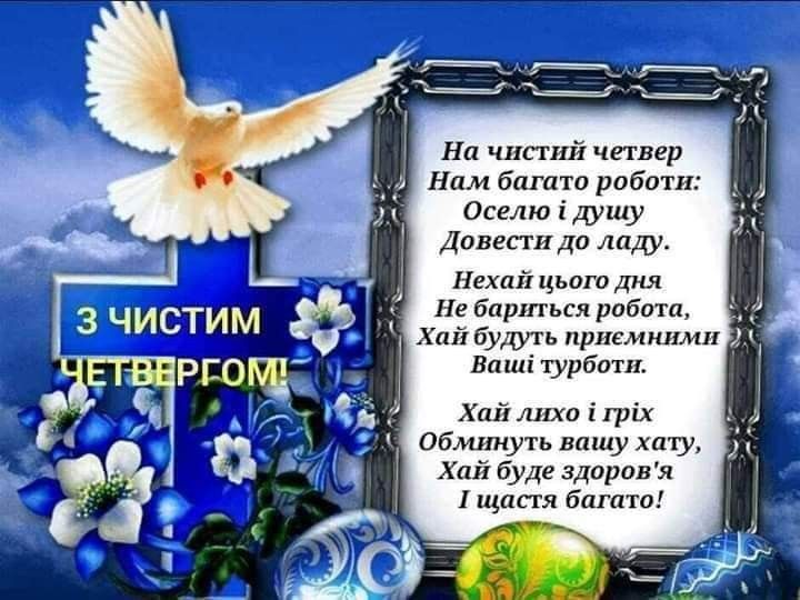чистий четвер вітаючи