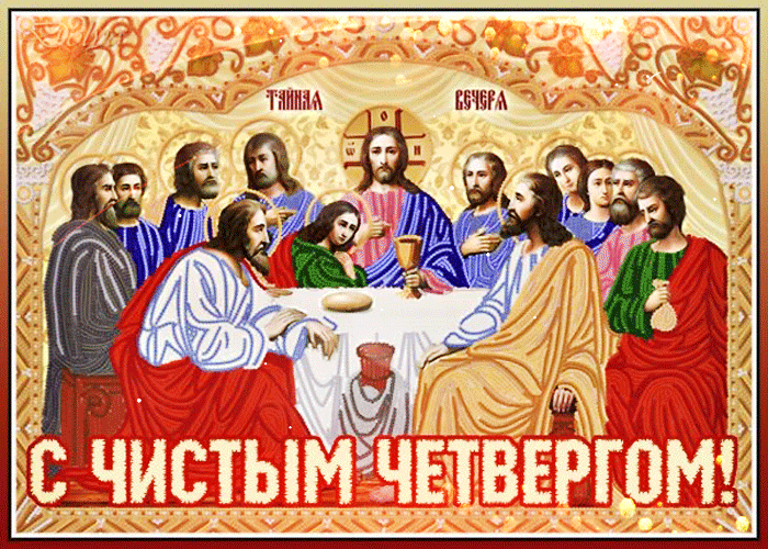 з Чистим четвергом 2022