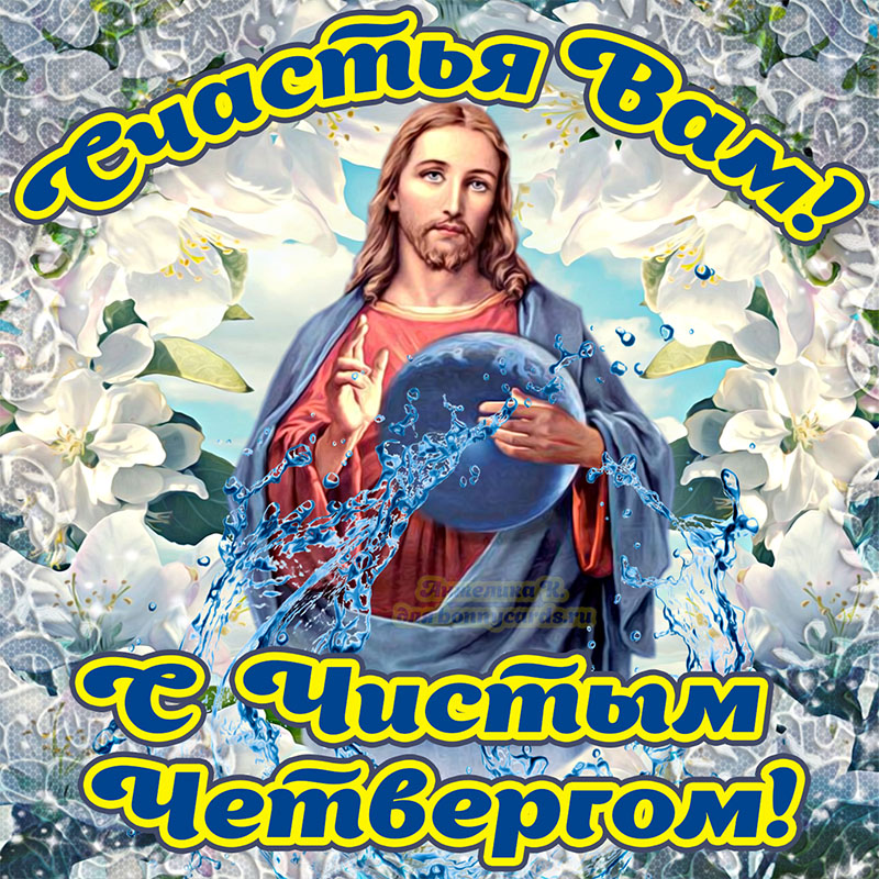 з Великим четвергом