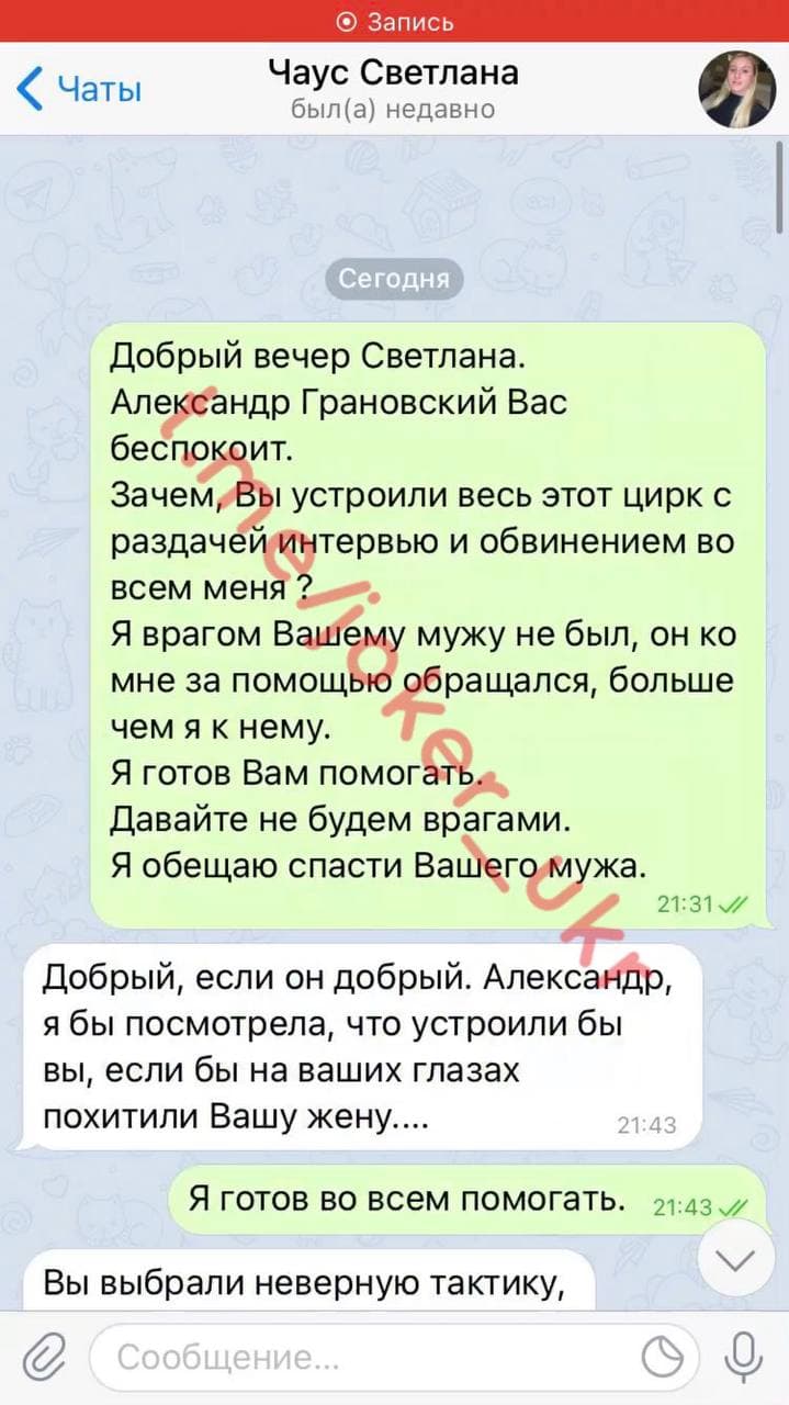 Скриншот 1 переписки с женой Чауса