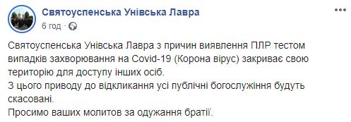 Коронавирус в Святоуспенской Унивской Лавре