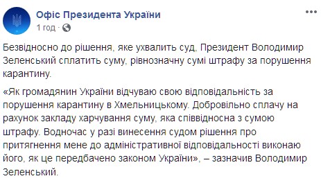 Зеленский намерен самостоятельно заплатить штраф за нарушение карантина. Скриншот: facebook.com/president.gov.ua