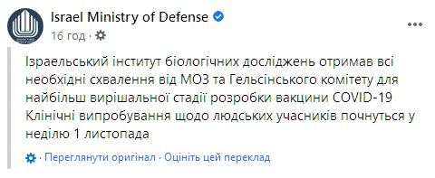 Израиль начнет испытывать вакцину от коронавируса на людях с 1 ноября. Скриншот: facebook.com/IsraelMOD