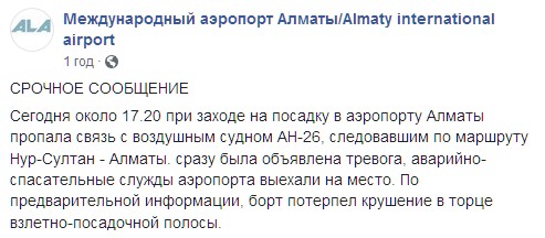 В Казахстане рухнул военный самолет. Скриншот: facebook.com/alaportofficial