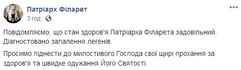 У Филарета диагностировали воспаление легких. Скриншот: facebook.com/PhilaretPatriarch