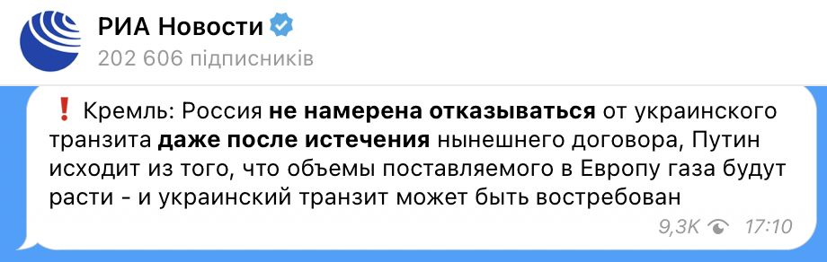 Россия не намерена закрывать транзит своего газа через Украину даже после истечения контракта - Кремль. Скриншот