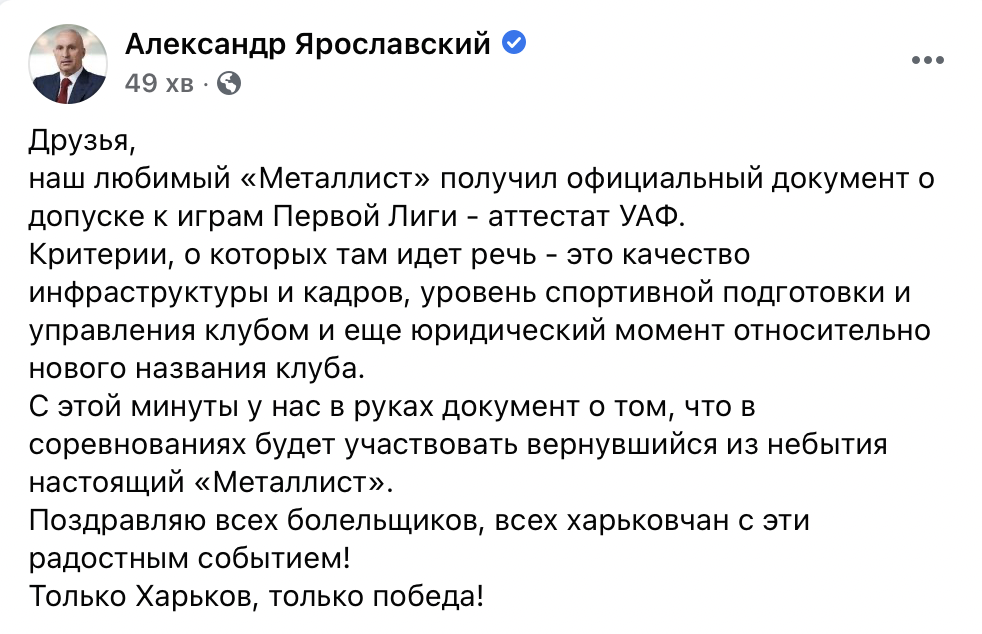 Ярославский объявил об официальном возрождении харьковского ФК "Металлист"