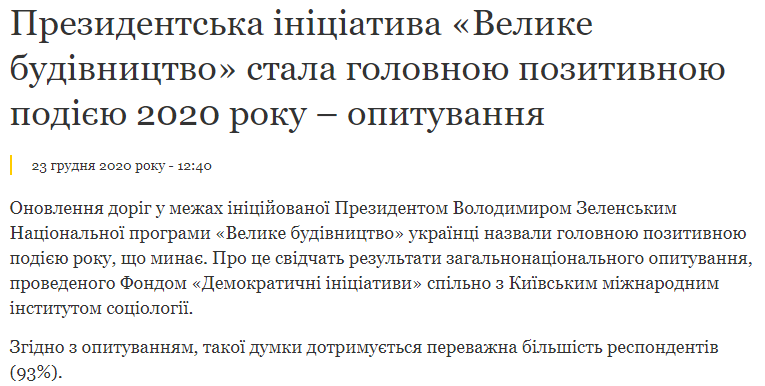 "Большая стройка" не событие года. Социологи упрекнули Офис Зеленского в манипуляциях данными опроса. Скриншот: Офис президента