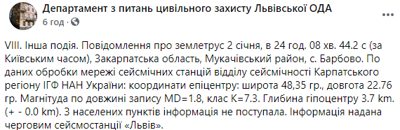 На Закарпатье произошло землетрясение. Скриншот: Фейсбук