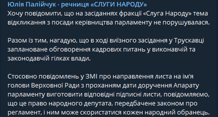 спикер президентской фракции "Слуга народа" Юлия Палийчук заявила, что заседаниях фракции тема отставки спикера Рады Разумкова не поднималась