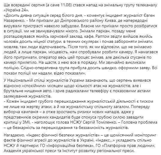 С начала года против журналистов в Украине 49 раз применяли силу - НСЖУ. Скриншот: Facebook/ sergiy.tomilenko