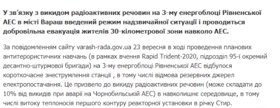  23 сентября в сети появилась информация о том, что на Ровенской АЭС произошел выброс радиоактивных веществ. Скриншот: Ровенские новости