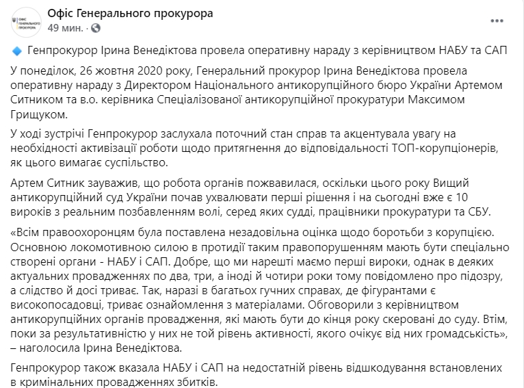 Венедиктова провела совещание с Сытником и Грищуком 26 октября. Скриншот: Facebook/ Офис генпрокурора