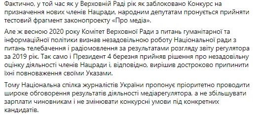 НСЖУ призывает Раду не повышать зарплаты членам Нацсовета. Скриншот: facebook.com/sergiy.tomilenko